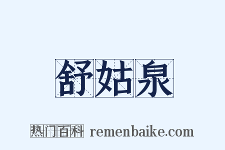 舒姑泉是什么意思的图片
